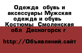 Одежда, обувь и аксессуары Мужская одежда и обувь - Костюмы. Смоленская обл.,Десногорск г.